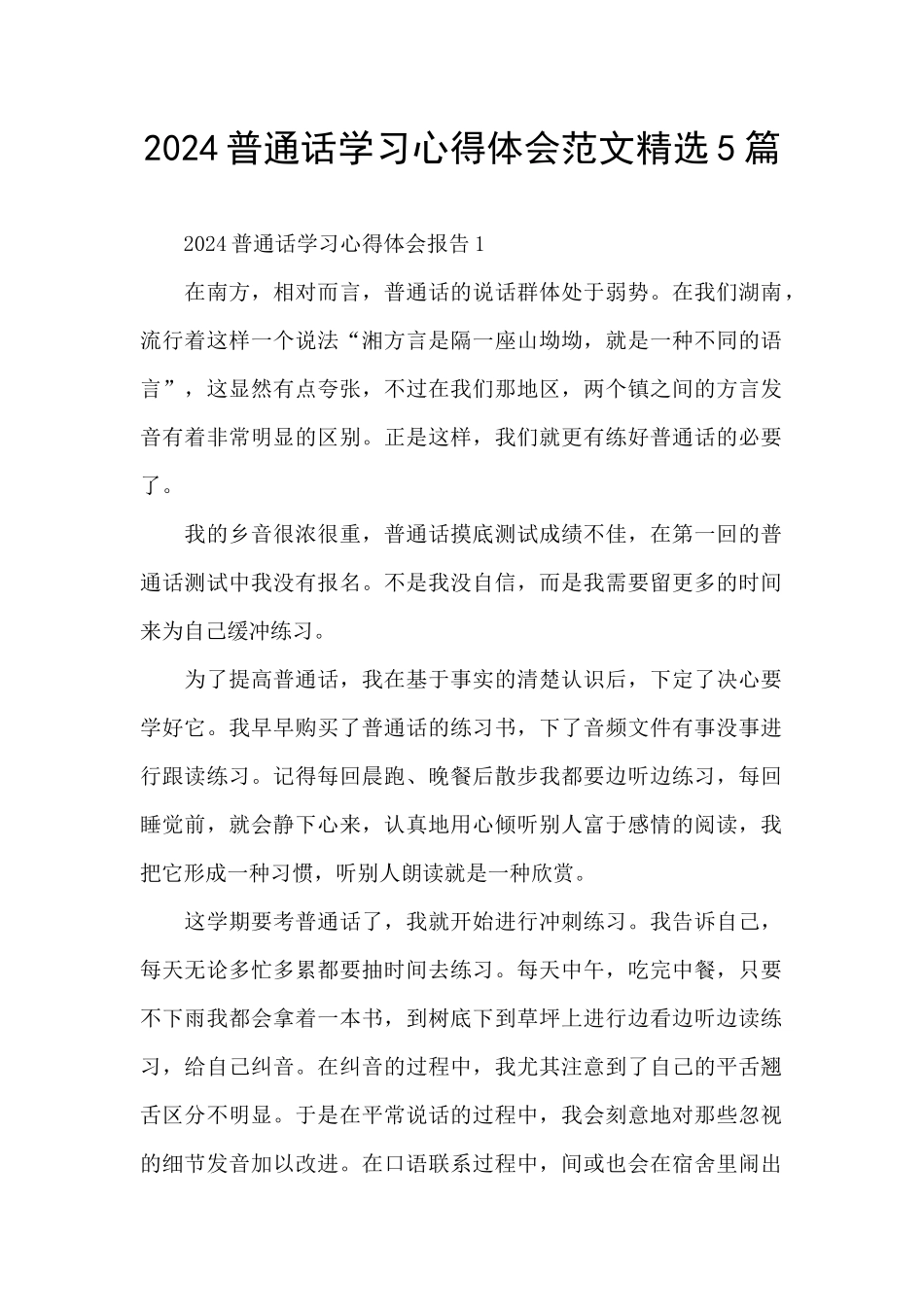 2024普通话学习心得体会范文精选5篇_第1页