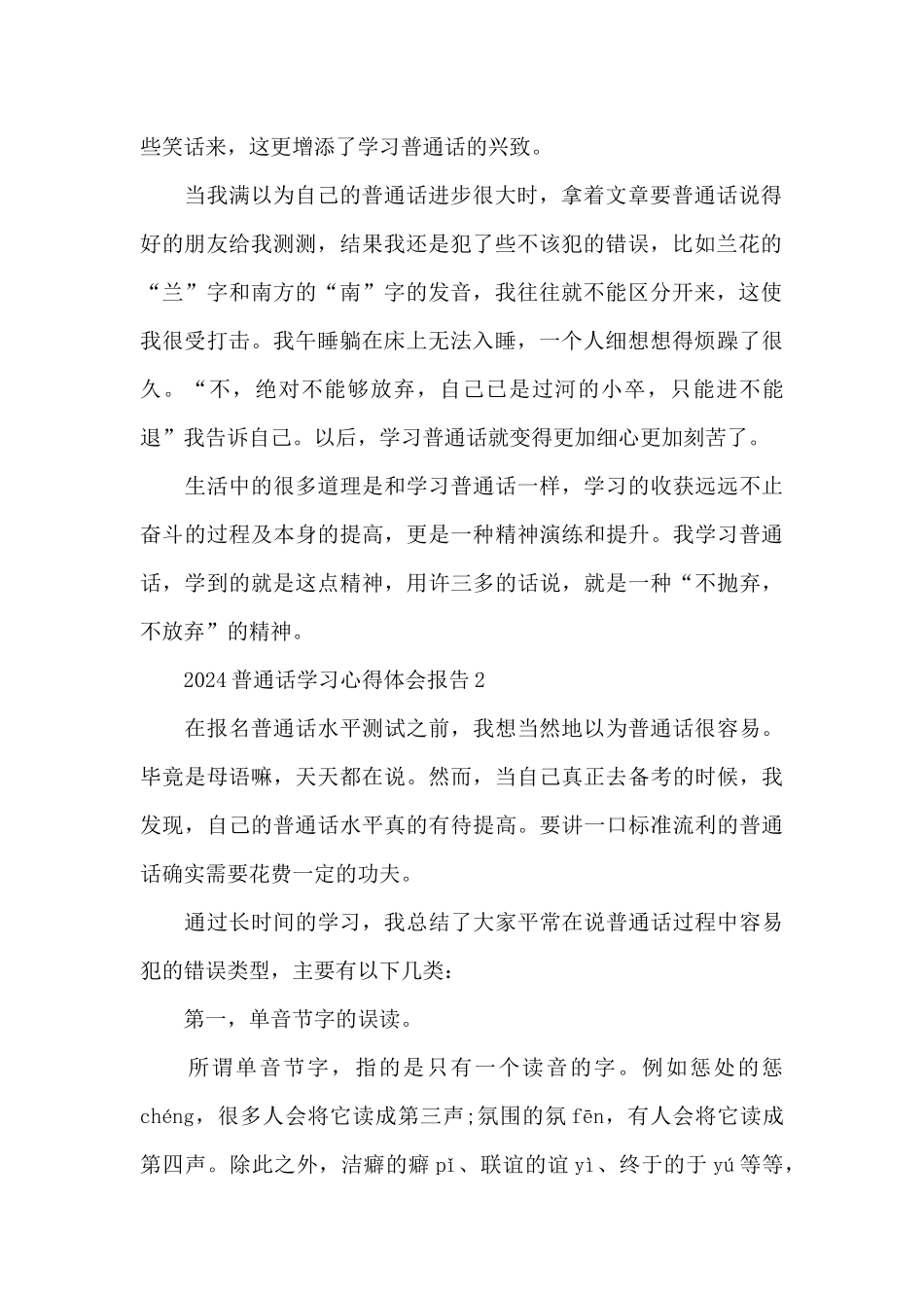 2024普通话学习心得体会范文精选5篇_第2页