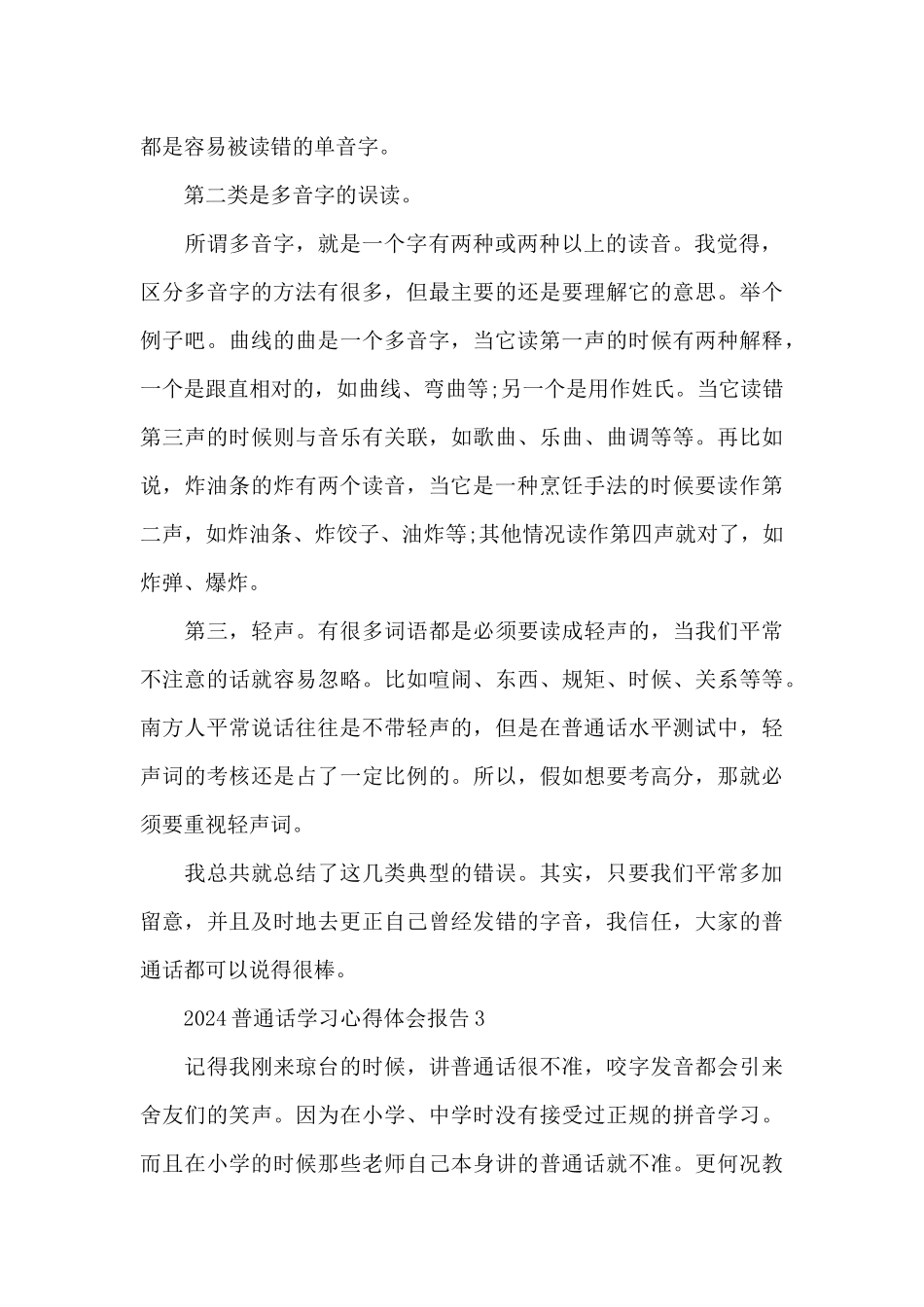 2024普通话学习心得体会范文精选5篇_第3页