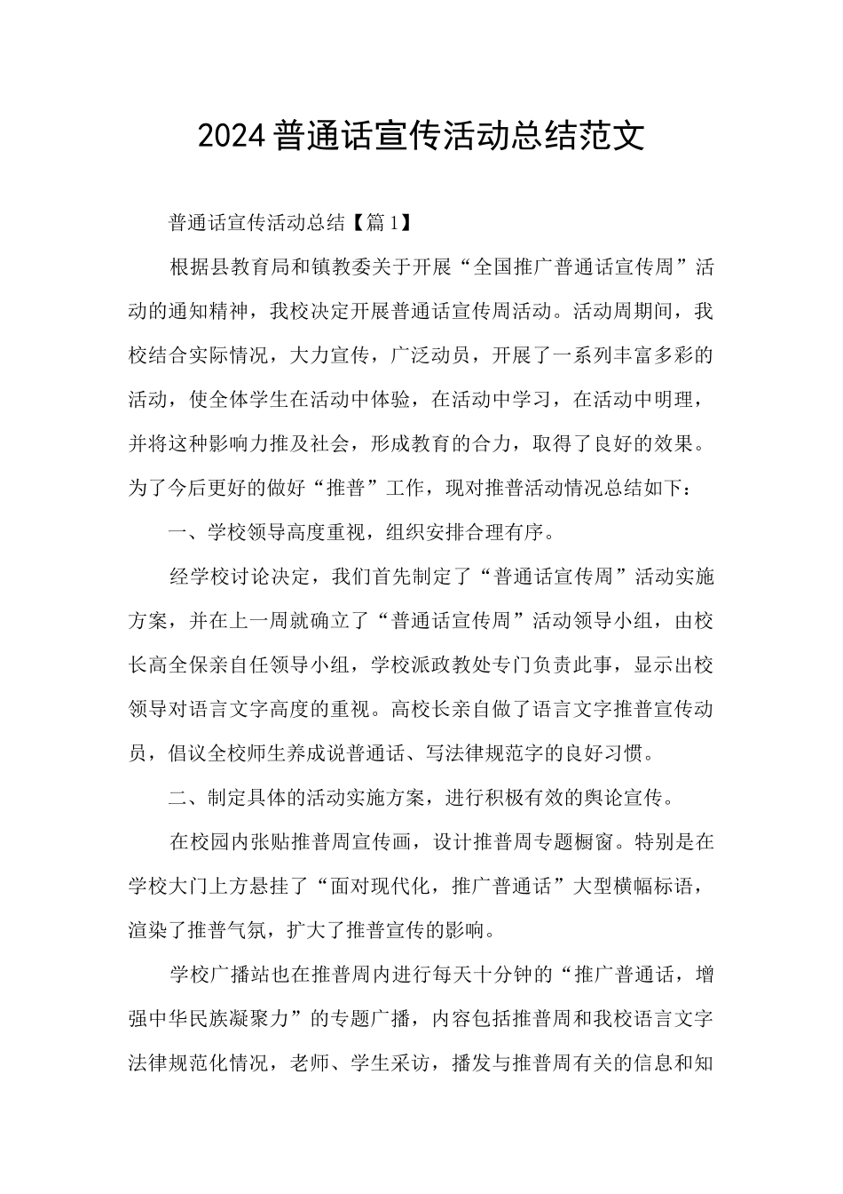 2024普通话宣传活动总结范文_第1页