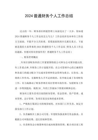 2024普通财务个人工作总结