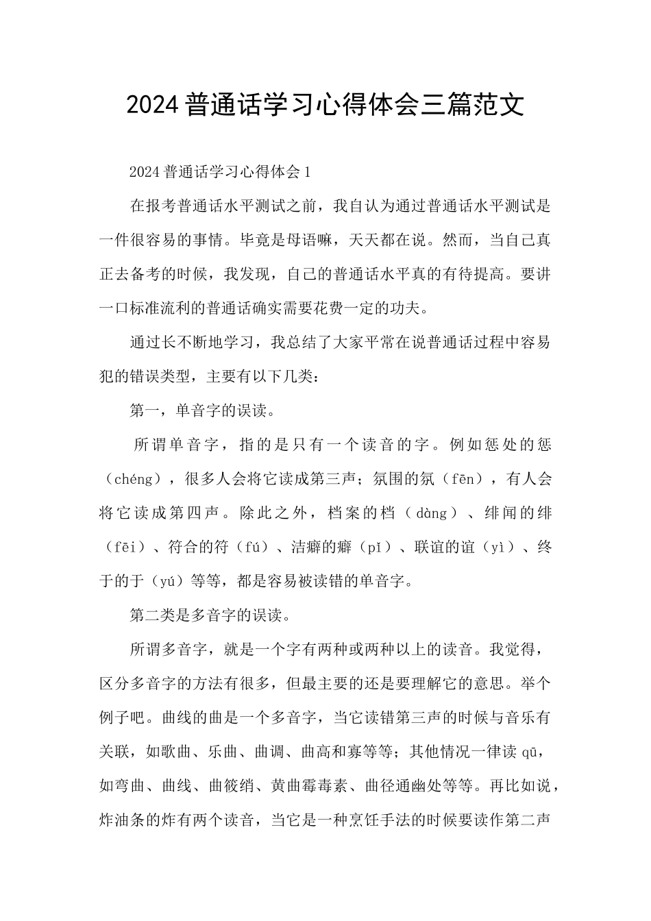 2024普通话学习心得体会三篇范文_第1页