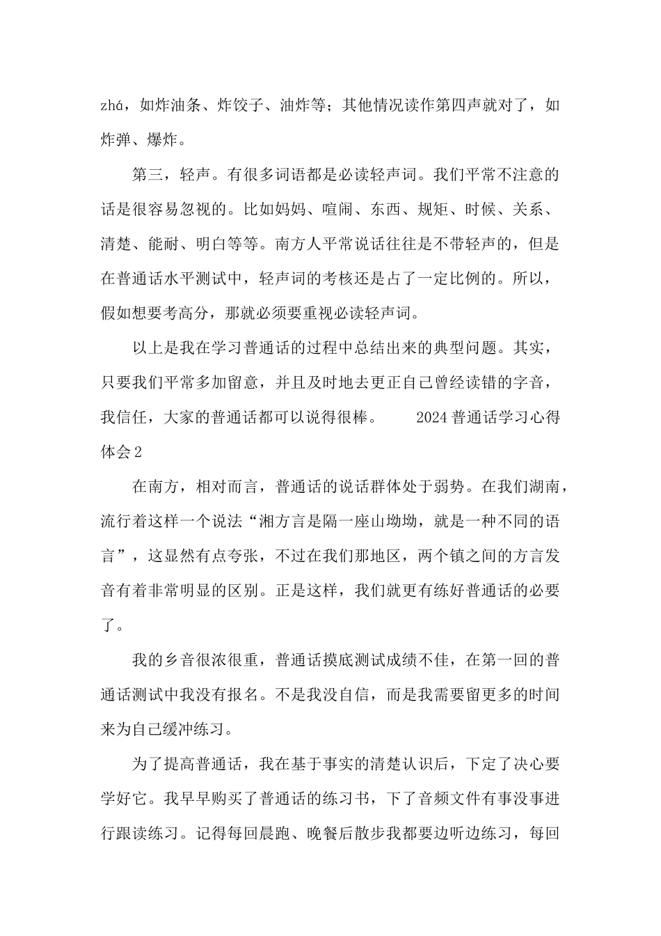 2024普通话学习心得体会三篇范文_第2页