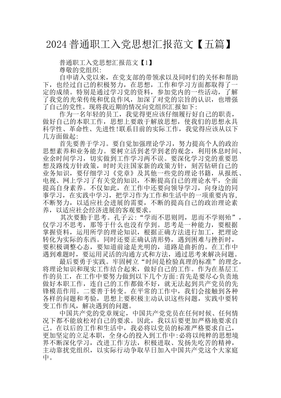 2024普通职工入党思想汇报范文_第1页