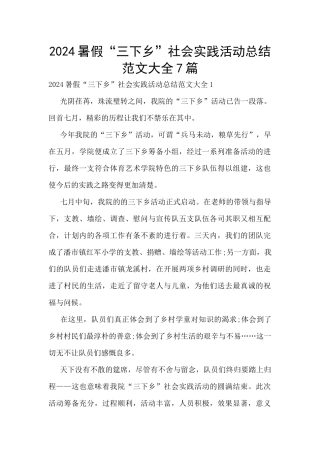 2024暑假“三下乡”社会实践活动总结范文大全7篇