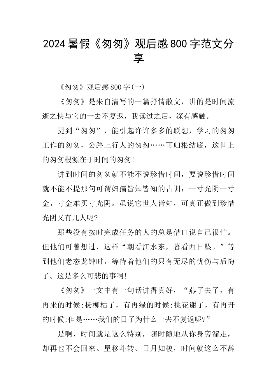 2024暑假《匆匆》观后感800字范文分享_第1页