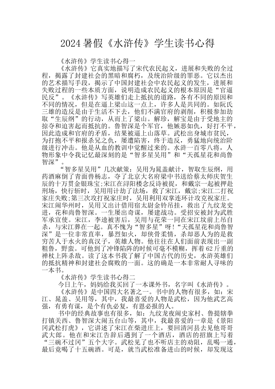 2024暑假《水浒传》学生读书心得_第1页