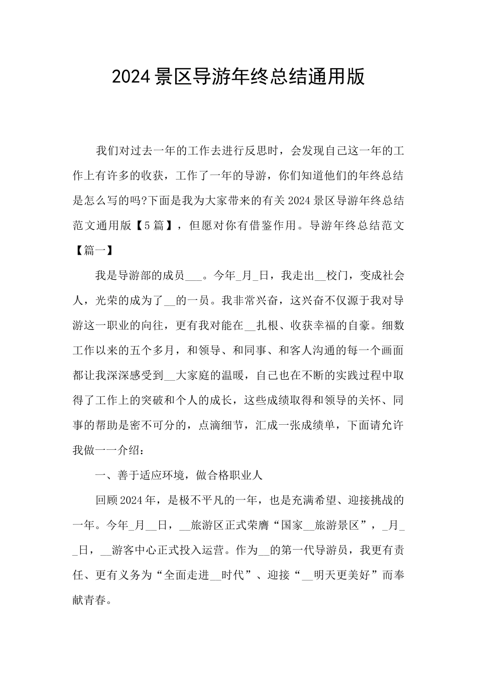 2024景区导游年终总结通用版_第1页