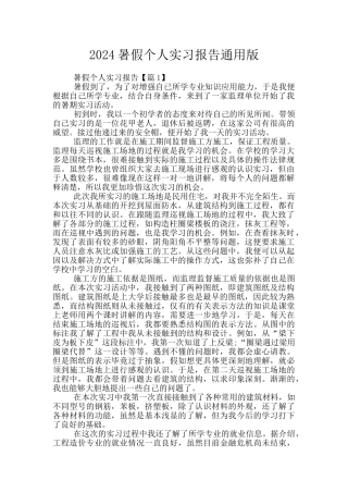 2024暑假个人实习报告通用版