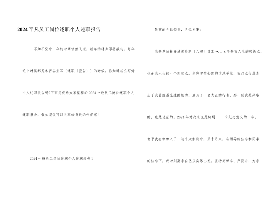 2024普通员工岗位述职个人述职报告_第1页
