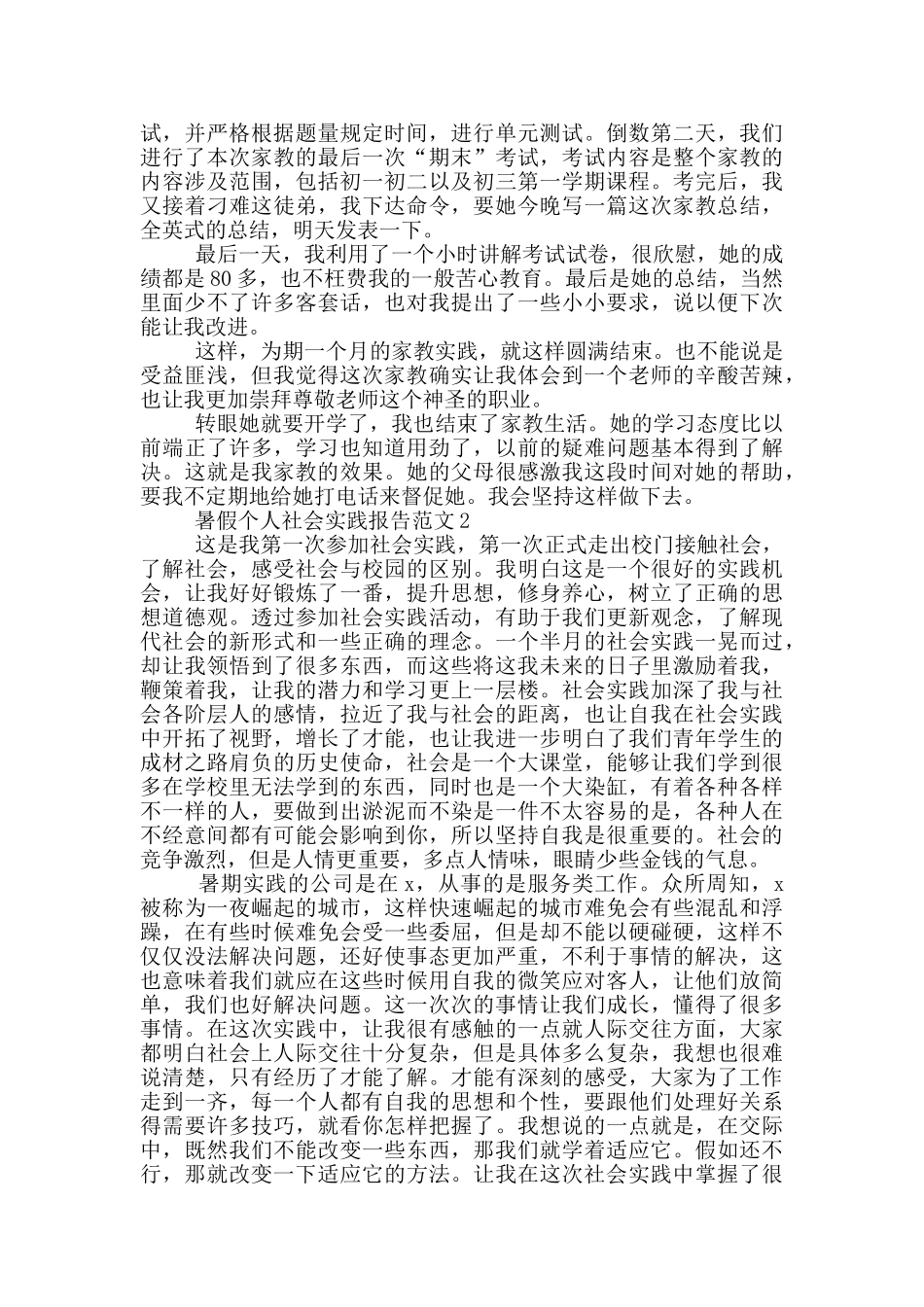 2024暑假个人社会实践报告范文5篇_第2页