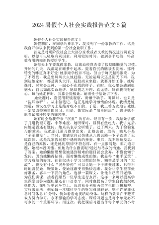 2024暑假个人社会实践报告范文5篇
