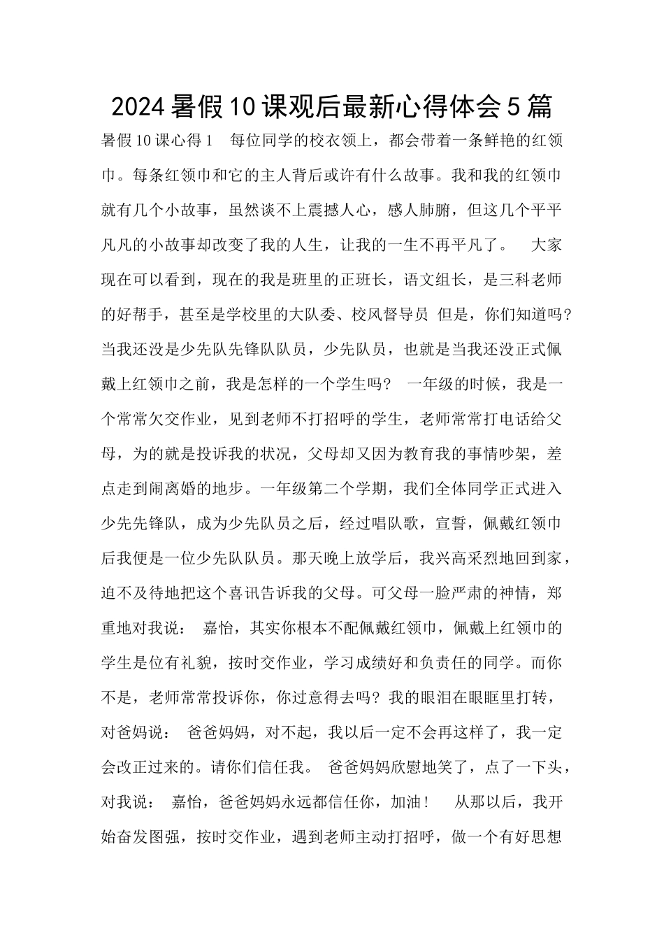 2024暑假10课观后最新心得体会5篇_第1页