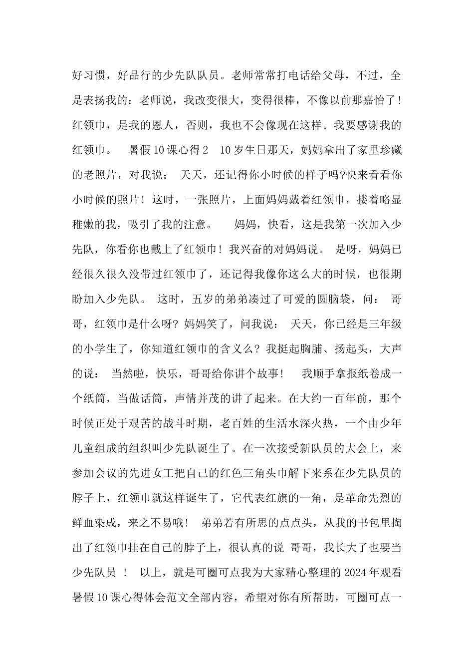 2024暑假10课观后最新心得体会5篇_第2页