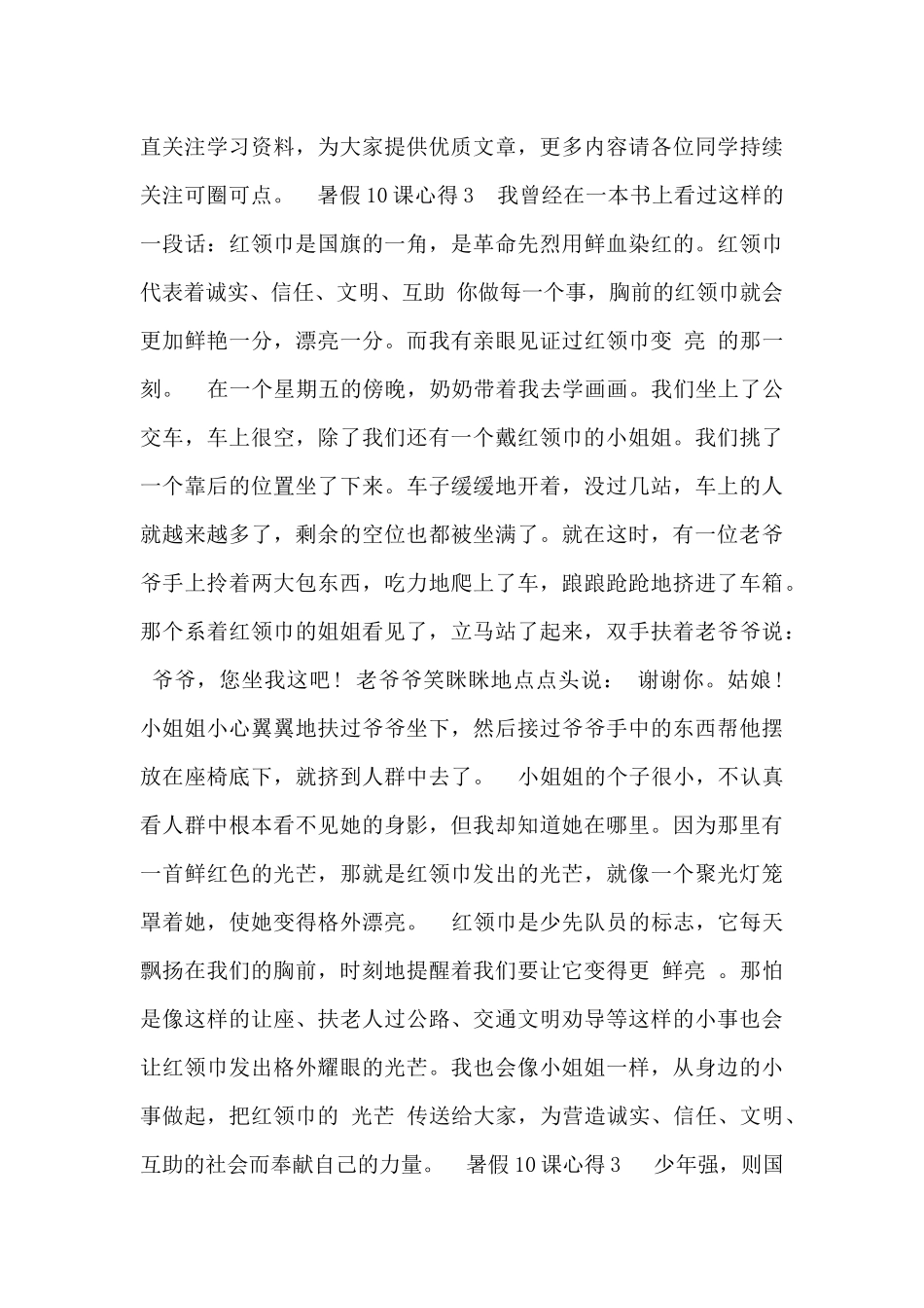 2024暑假10课观后最新心得体会5篇_第3页