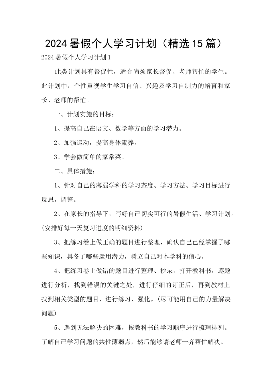 2024暑假个人学习计划_第1页