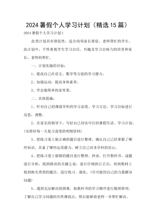 2024暑假个人学习计划