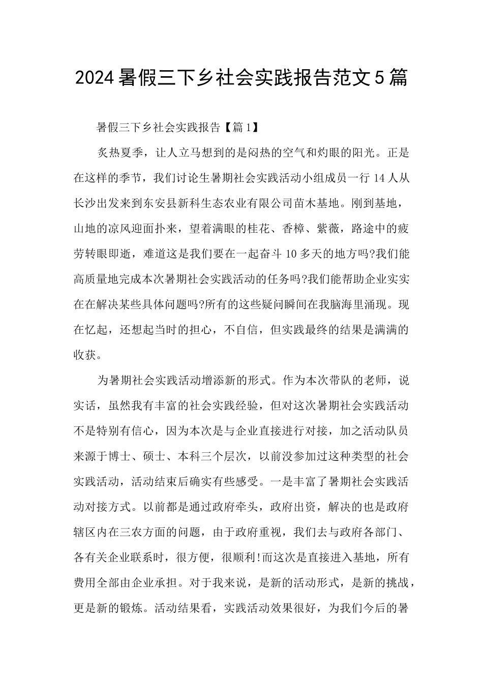 2024暑假三下乡社会实践报告范文5篇_第1页