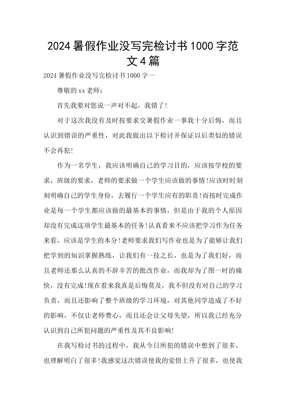 2024暑假作业没写完检讨书1000字范文4篇_第1页