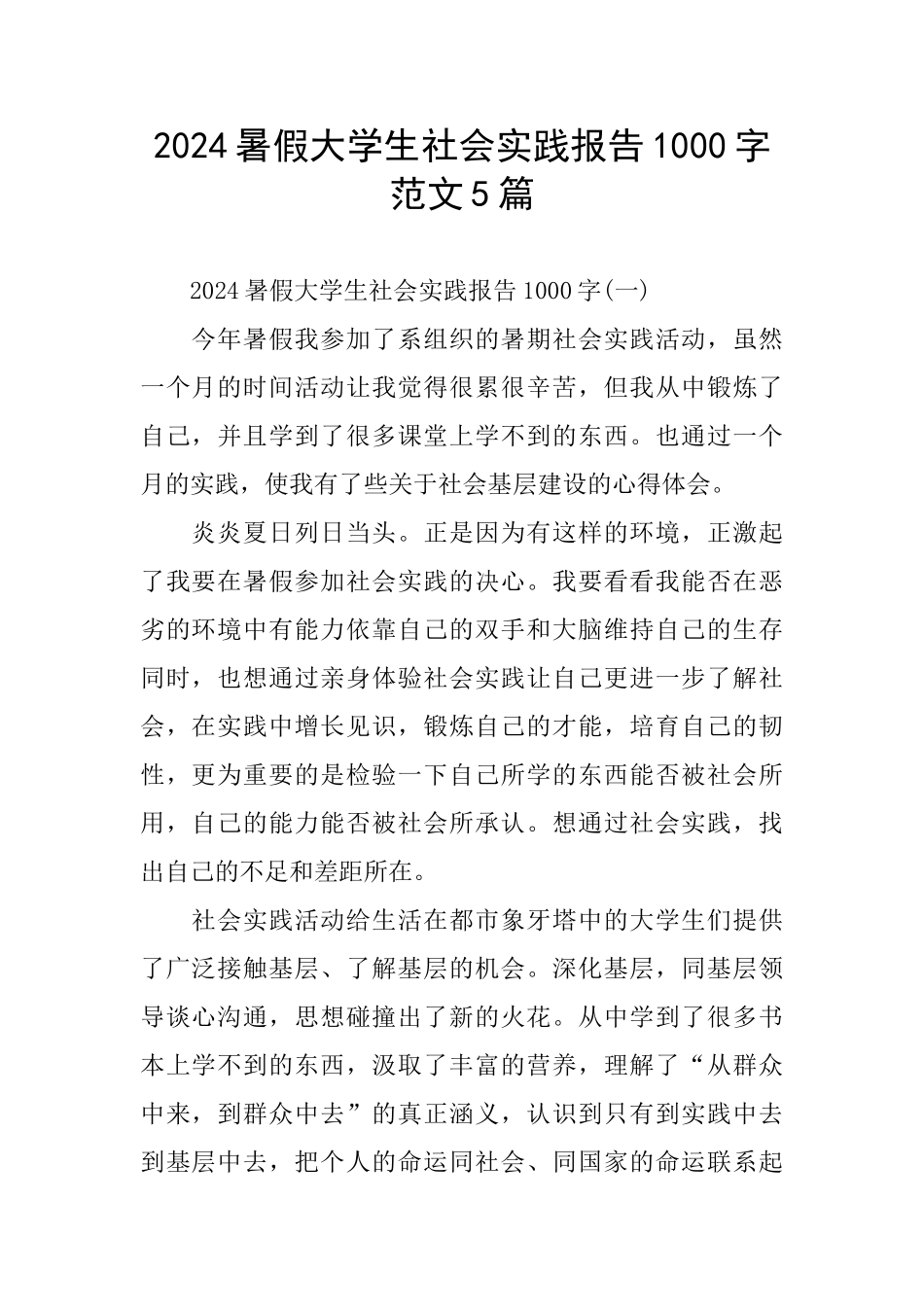 2024暑假大学生社会实践报告1000字范文5篇_第1页