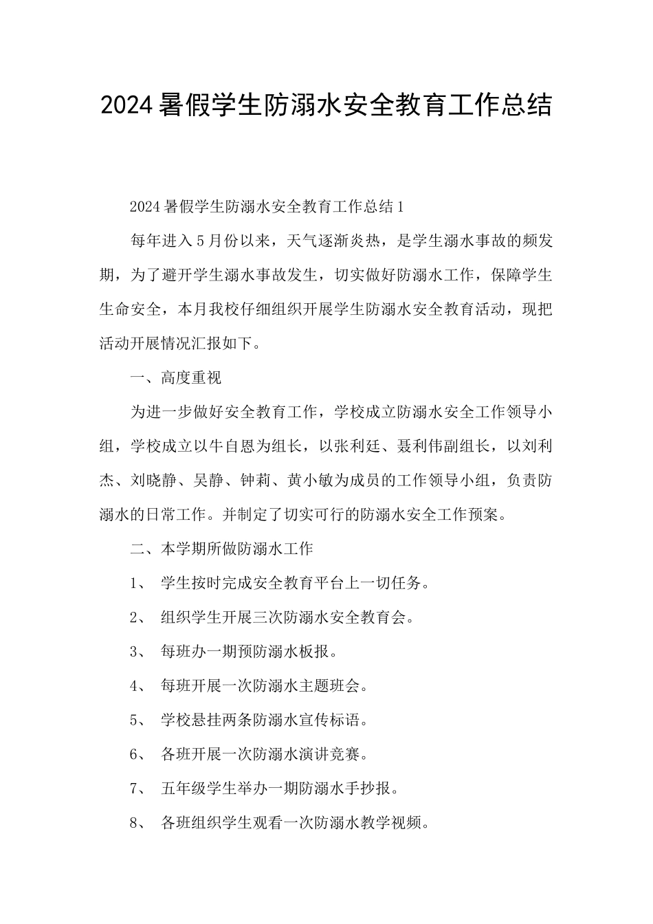 2024暑假学生防溺水安全教育工作总结_第1页
