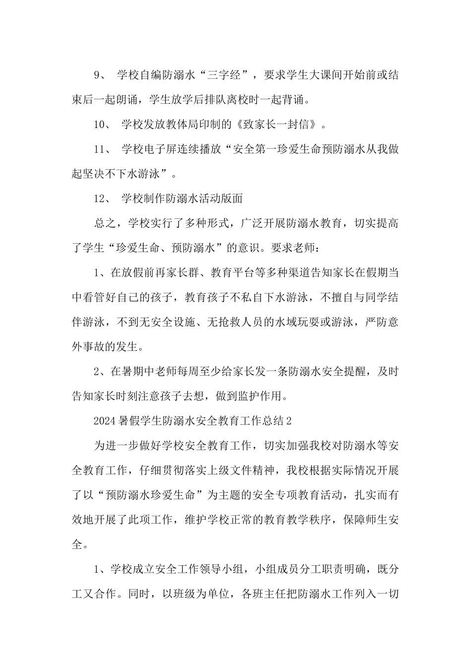 2024暑假学生防溺水安全教育工作总结_第2页