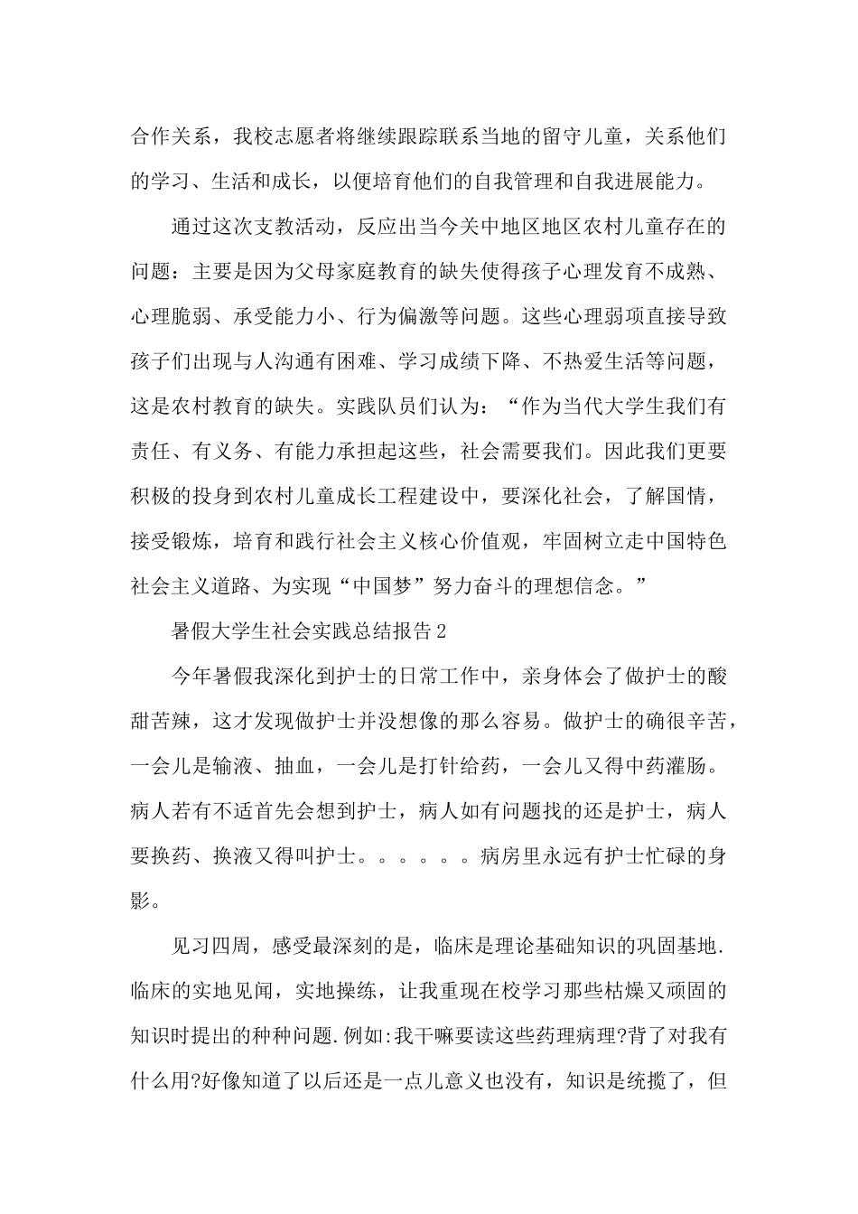 2024暑假大学生社会实践总结报告五篇_第2页