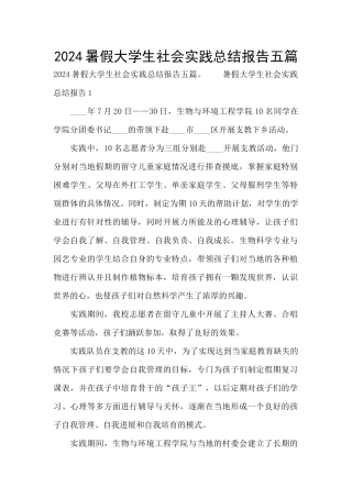 2024暑假大学生社会实践总结报告五篇