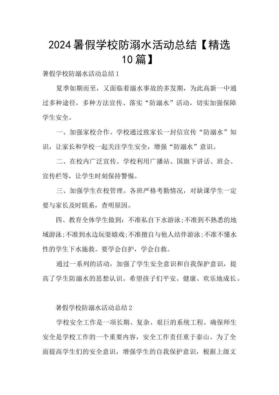 2024暑假学校防溺水活动总结_第1页