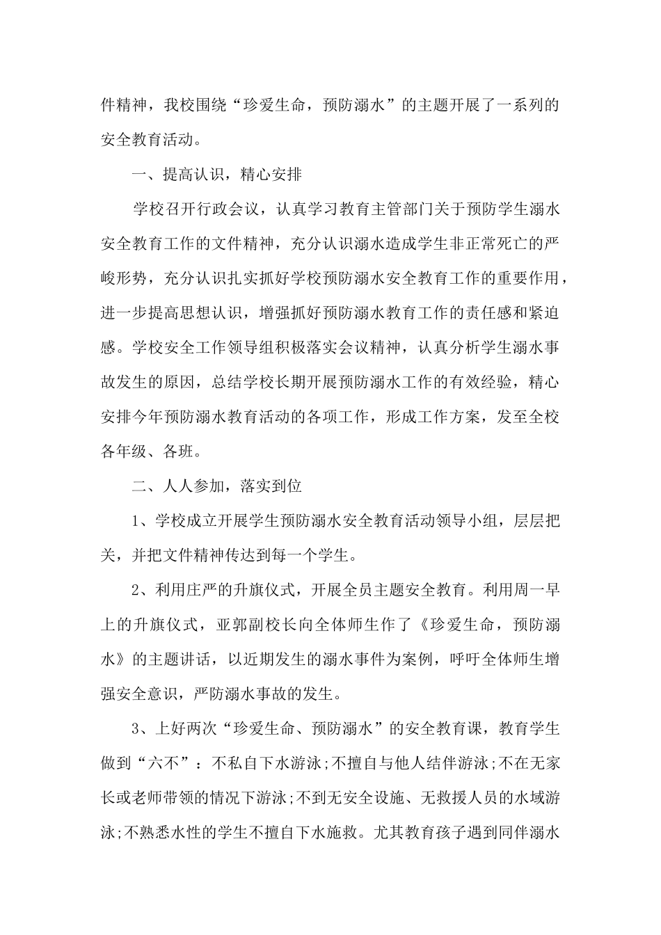 2024暑假学校防溺水活动总结_第2页