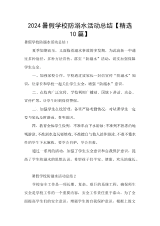 2024暑假学校防溺水活动总结
