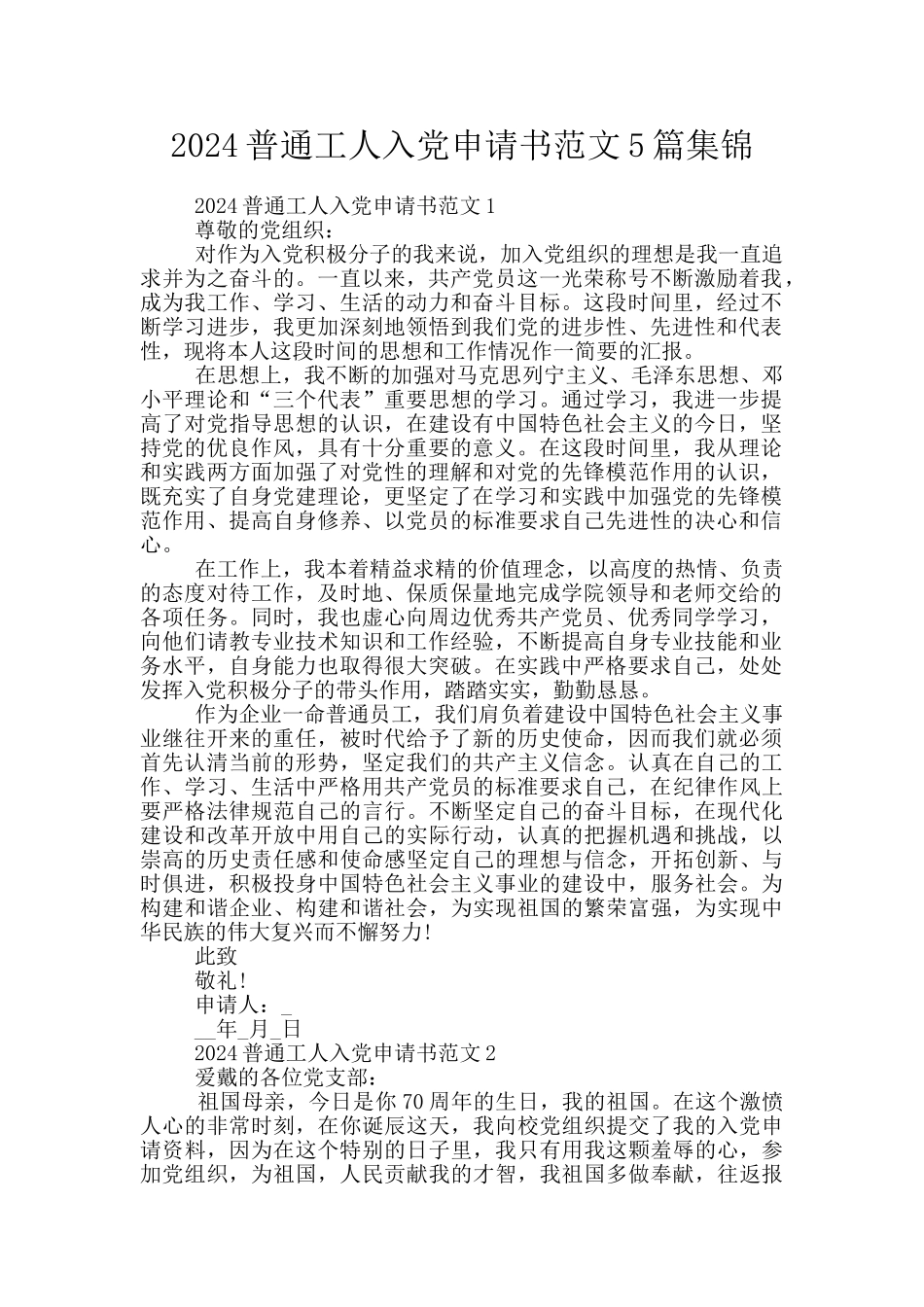 2024普通工人入党申请书范文5篇集锦_第1页