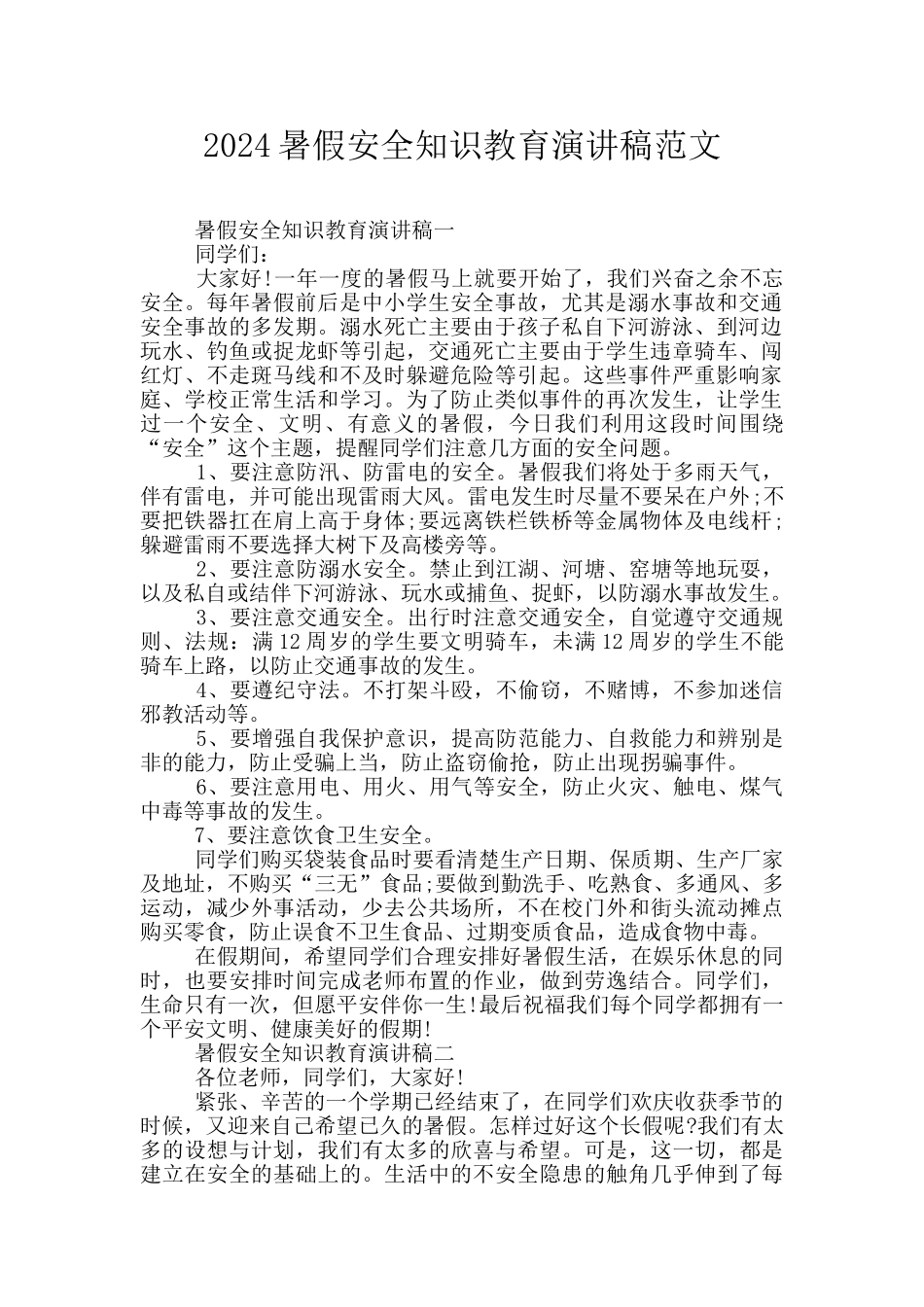 2024暑假安全知识教育演讲稿范文_第1页