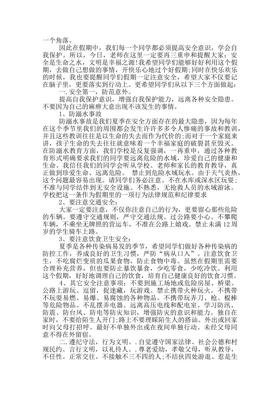 2024暑假安全知识教育演讲稿范文_第2页