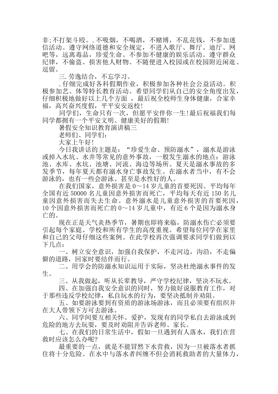 2024暑假安全知识教育演讲稿范文_第3页