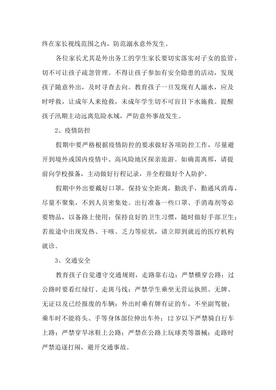 2024暑假安全教育致家长的一封信范文5篇_第2页