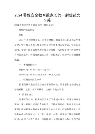 2024暑假安全教育致家长的一封信范文5篇