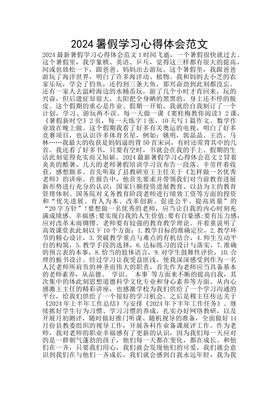 2024暑假学习心得体会范文_第1页