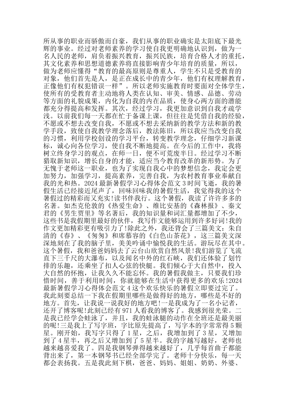 2024暑假学习心得体会范文_第2页