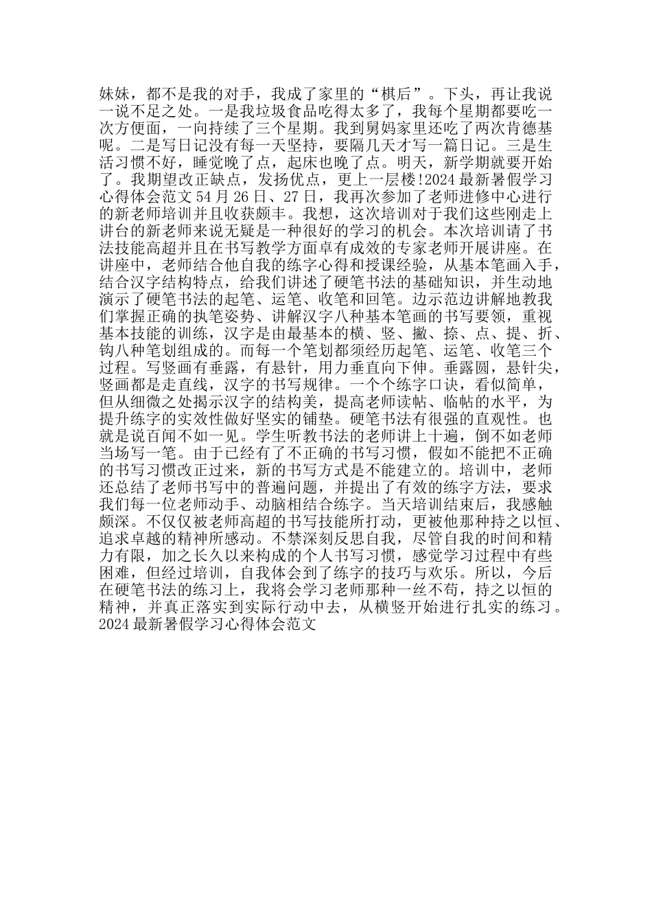 2024暑假学习心得体会范文_第3页