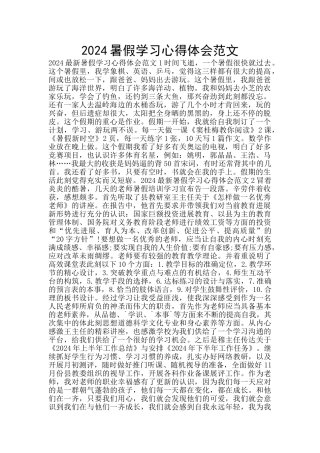 2024暑假学习心得体会范文