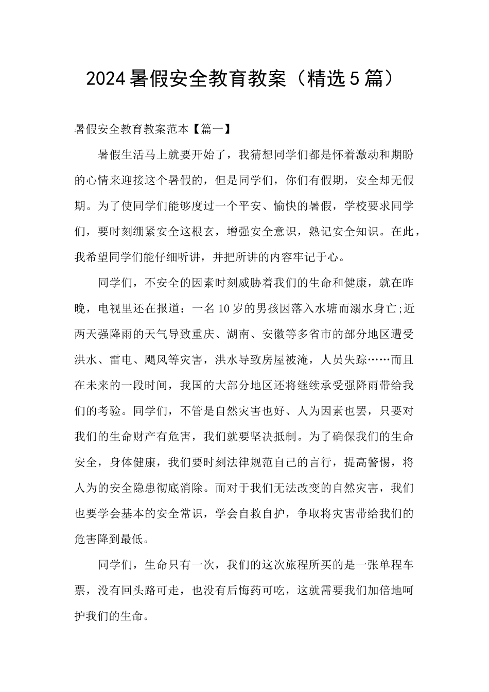 2024暑假安全教育教案_第1页