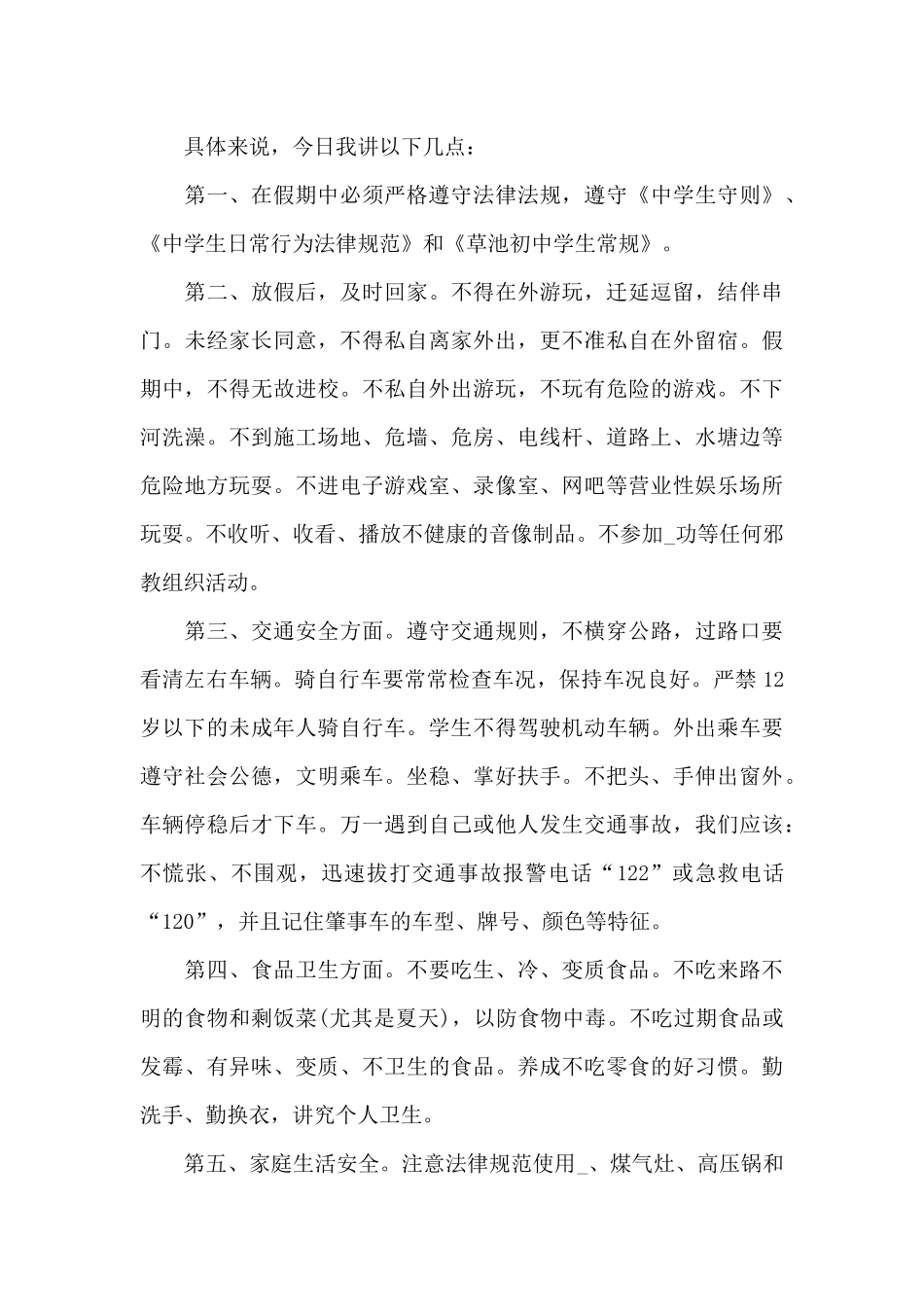 2024暑假安全教育教案_第2页