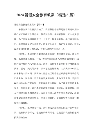 2024暑假安全教育教案