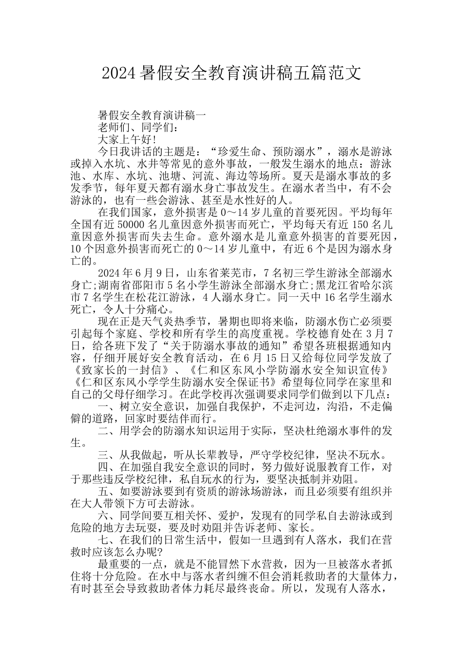 2024暑假安全教育演讲稿五篇范文_第1页