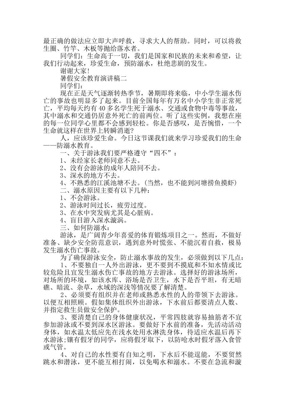 2024暑假安全教育演讲稿五篇范文_第2页