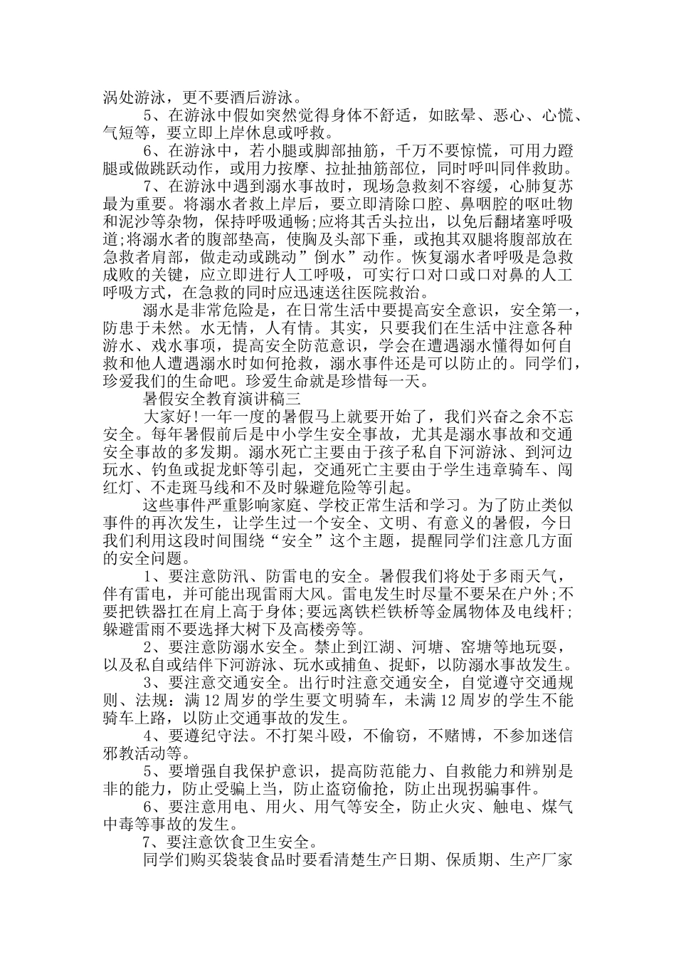2024暑假安全教育演讲稿五篇范文_第3页
