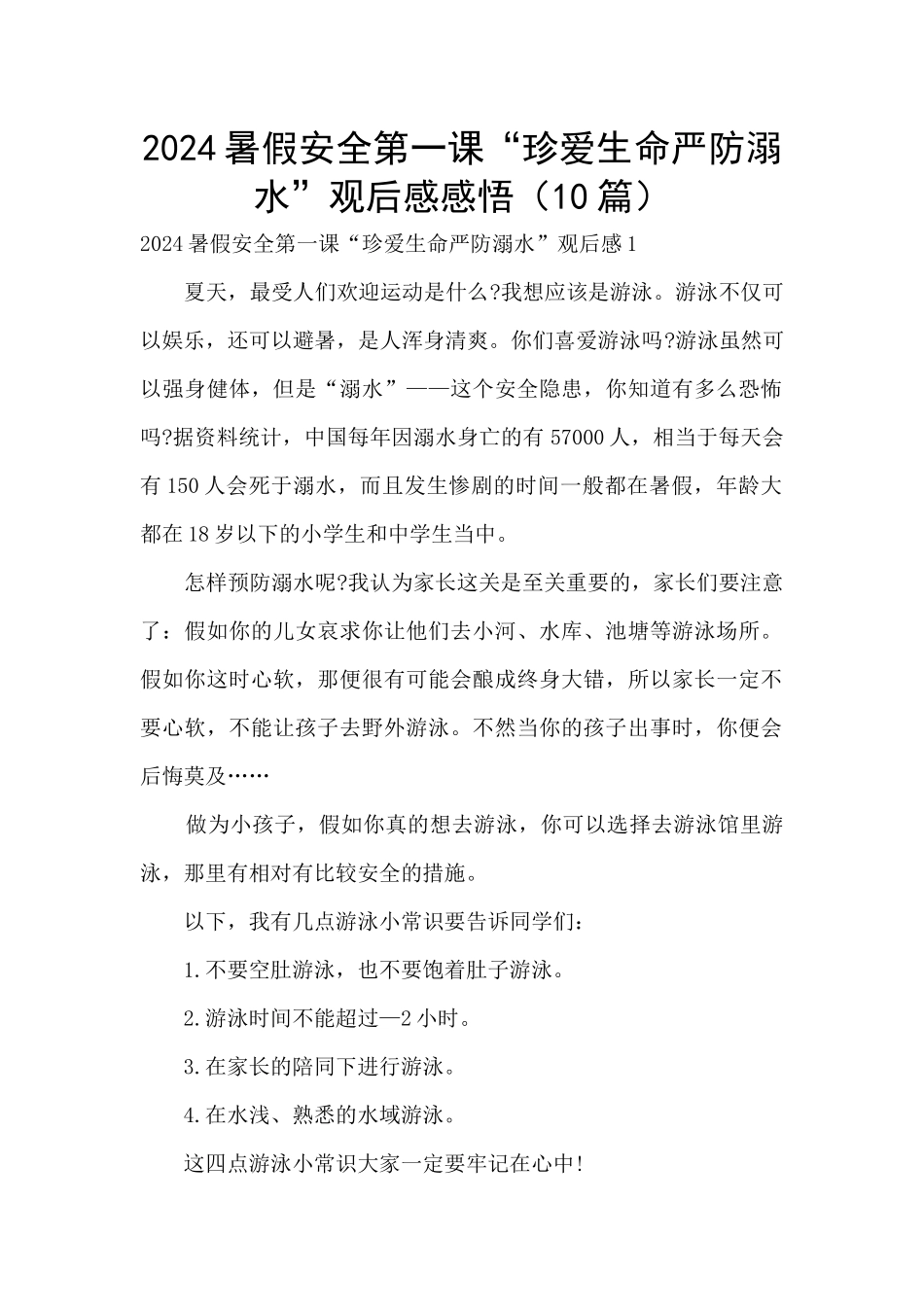 2024暑假安全第一课“珍爱生命严防溺水”观后感感悟_第1页