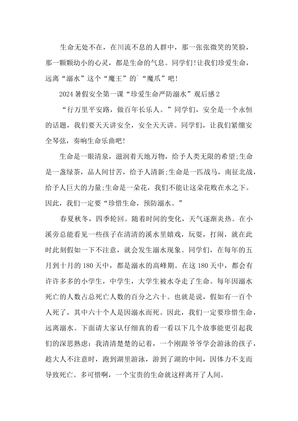 2024暑假安全第一课“珍爱生命严防溺水”观后感感悟_第2页