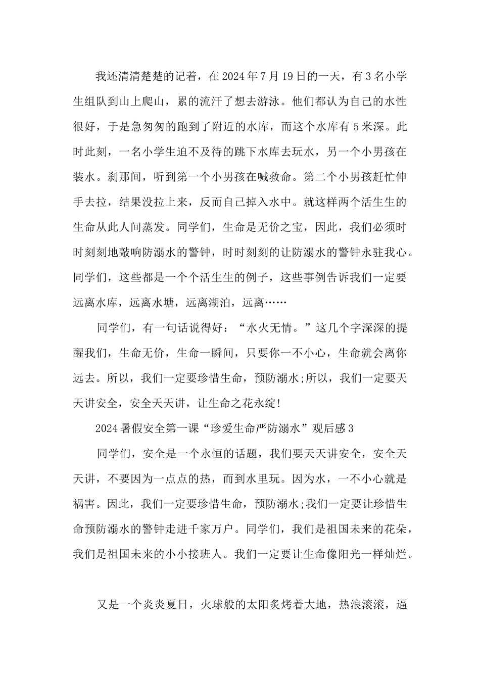 2024暑假安全第一课“珍爱生命严防溺水”观后感感悟_第3页